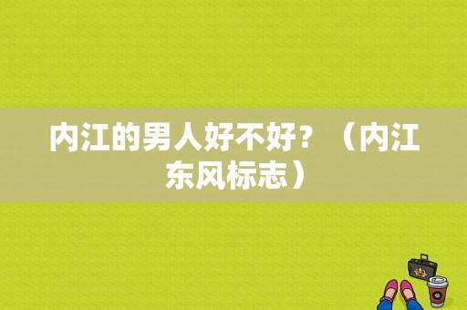 内江的男人好不好？（内江东风标志）-图1