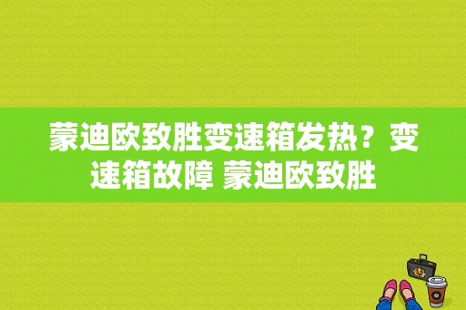 蒙迪欧致胜变速箱发热？变速箱故障 蒙迪欧致胜-图1