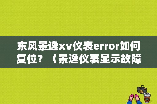 东风景逸xv仪表error如何复位？（景逸仪表显示故障图解）-图1