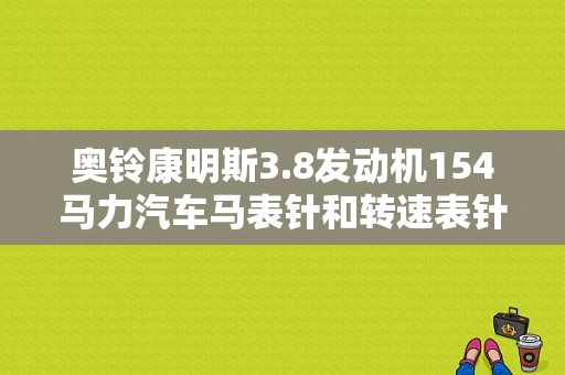 奥铃康明斯3.8发动机154马力汽车马表针和转速表针有时来回晃动是哪里插头松了？（康明斯154马力常见故障）-图1