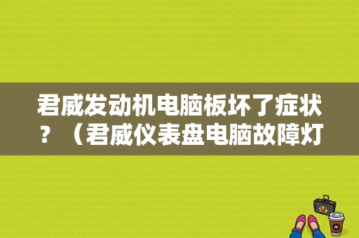 君威发动机电脑板坏了症状？（君威仪表盘电脑故障灯亮了）-图1