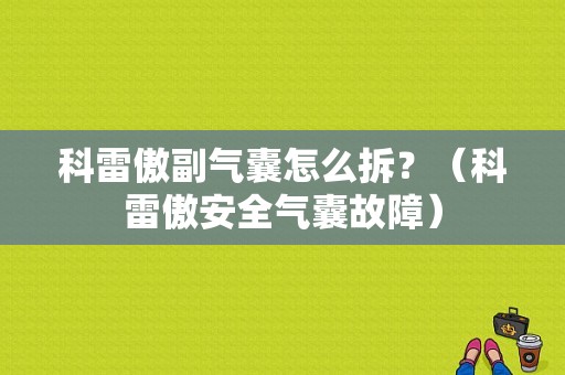 科雷傲副气囊怎么拆？（科雷傲安全气囊故障）-图1