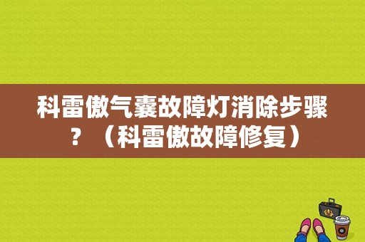 科雷傲气囊故障灯消除步骤？（科雷傲故障修复）-图1