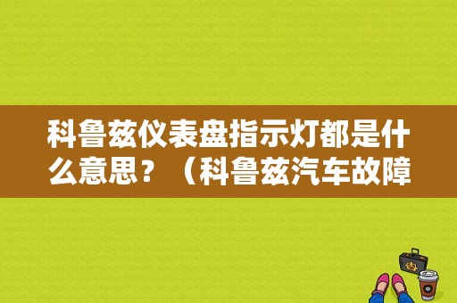 科鲁兹仪表盘指示灯都是什么意思？（科鲁兹汽车故障灯图解）-图1