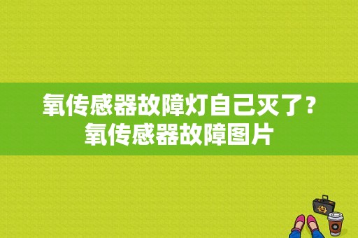 氧传感器故障灯自己灭了？氧传感器故障图片-图1