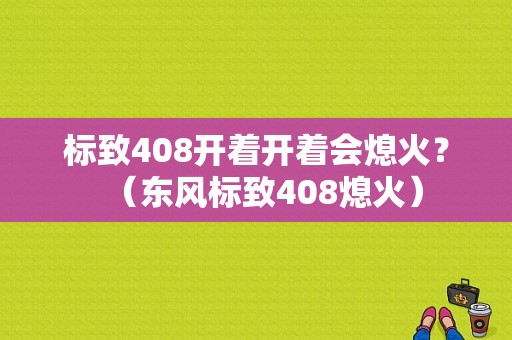 标致408开着开着会熄火？（东风标致408熄火）-图1