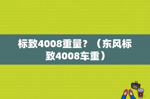 标致4008重量？（东风标致4008车重）-图1