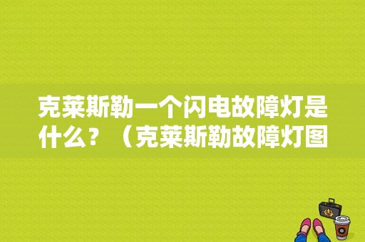 克莱斯勒一个闪电故障灯是什么？（克莱斯勒故障灯图片）-图1