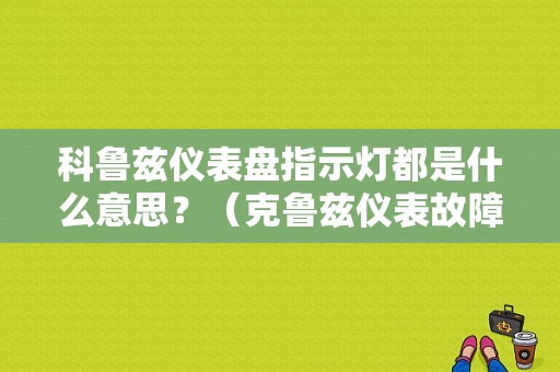 科鲁兹仪表盘指示灯都是什么意思？（克鲁兹仪表故障灯图解）-图1