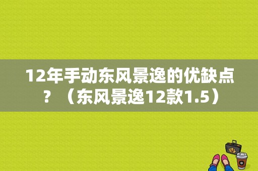 12年手动东风景逸的优缺点？（东风景逸12款1.5）-图1