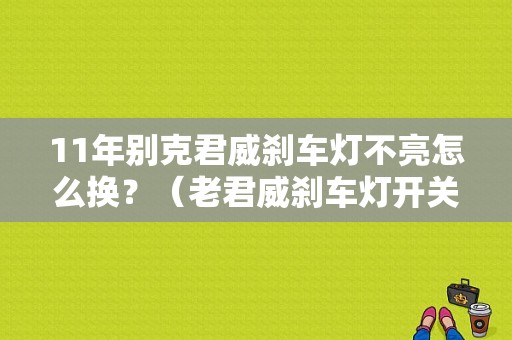 11年别克君威刹车灯不亮怎么换？（老君威刹车灯开关故障）-图1