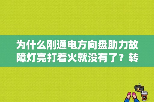 为什么刚通电方向盘助力故障灯亮打着火就没有了？转向助力系统故障灯亮车子打不着火-图1