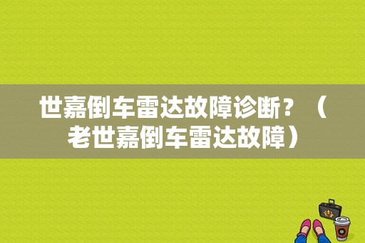世嘉倒车雷达故障诊断？（老世嘉倒车雷达故障）-图2