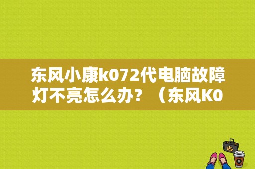 东风小康k072代电脑故障灯不亮怎么办？（东风K07电脑板）-图1