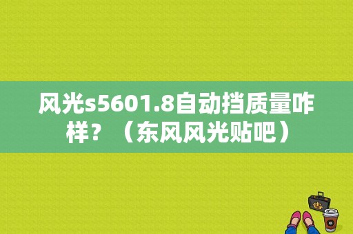 风光s5601.8自动挡质量咋样？（东风风光贴吧）-图1
