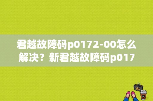 君越故障码p0172-00怎么解决？新君越故障码p0172-图1