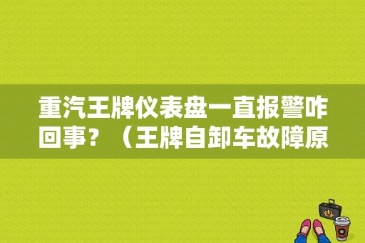 重汽王牌仪表盘一直报警咋回事？（王牌自卸车故障原因）-图1