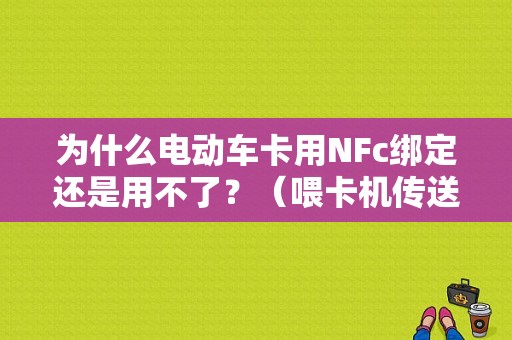 为什么电动车卡用NFc绑定还是用不了？（喂卡机传送卡口故障）-图1