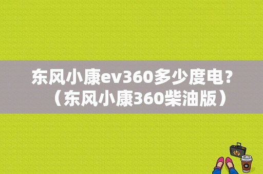 东风小康ev360多少度电？（东风小康360柴油版）-图1