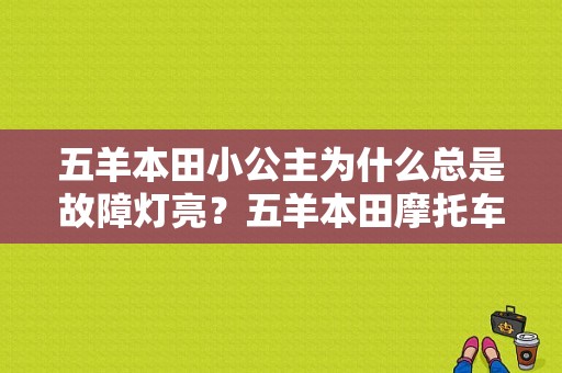 五羊本田小公主为什么总是故障灯亮？五羊本田摩托车小公主故障灯-图1