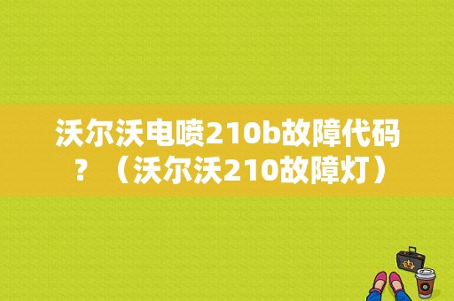 沃尔沃电喷210b故障代码？（沃尔沃210故障灯）-图1