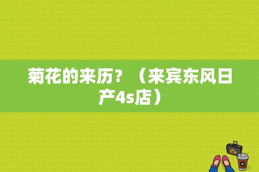 菊花的来历？（来宾东风日产4s店）-图1