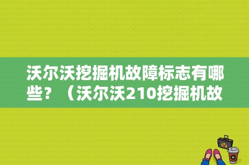 沃尔沃挖掘机故障标志有哪些？（沃尔沃210挖掘机故障图）-图1