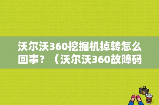 沃尔沃360挖掘机掉转怎么回事？（沃尔沃360故障码大全）-图1