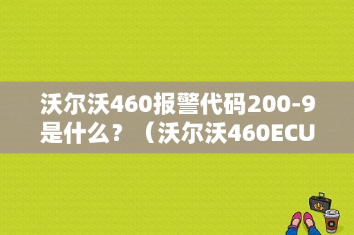 沃尔沃460报警代码200-9是什么？（沃尔沃460ECU故障）-图1