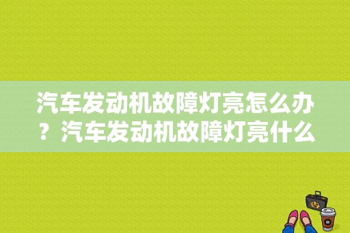 汽车发动机故障灯亮怎么办？汽车发动机故障灯亮什么原因分析-图1