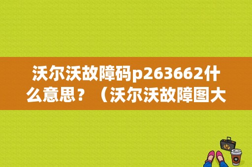 沃尔沃故障码p263662什么意思？（沃尔沃故障图大全）-图1