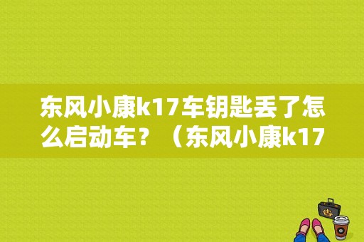 东风小康k17车钥匙丢了怎么启动车？（东风小康k17中控锁）-图2