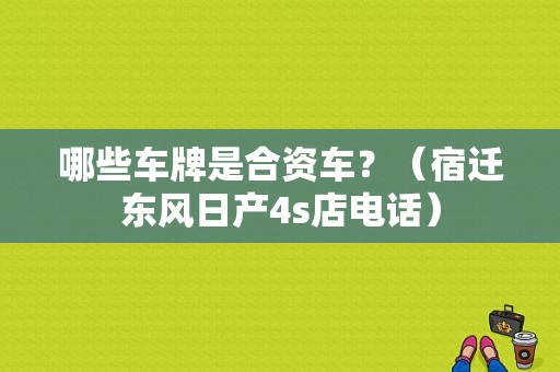 哪些车牌是合资车？（宿迁东风日产4s店电话）-图1