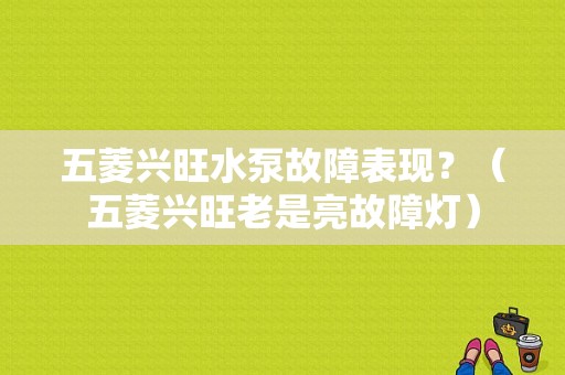 五菱兴旺水泵故障表现？（五菱兴旺老是亮故障灯）-图1