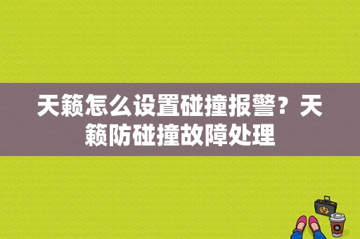 天籁怎么设置碰撞报警？天籁防碰撞故障处理-图1