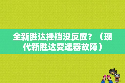 全新胜达挂挡没反应？（现代新胜达变速器故障）-图1
