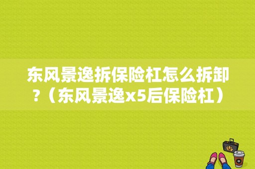 东风景逸拆保险杠怎么拆卸?（东风景逸x5后保险杠）-图1