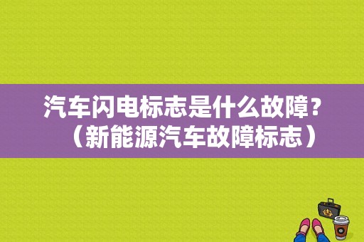 汽车闪电标志是什么故障？（新能源汽车故障标志）-图1