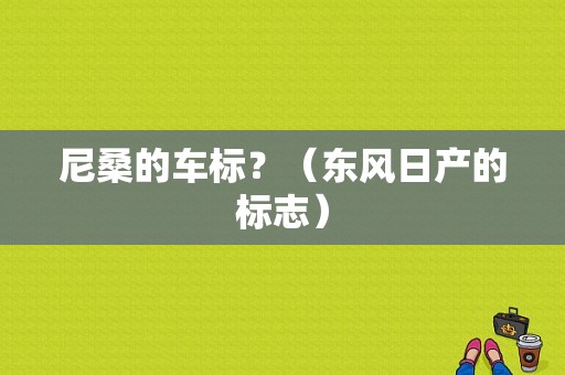 尼桑的车标？（东风日产的标志）-图1