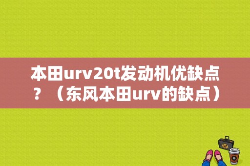 本田urv20t发动机优缺点？（东风本田urv的缺点）-图1