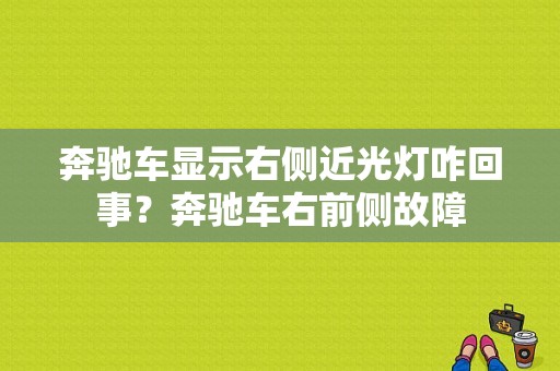 奔驰车显示右侧近光灯咋回事？奔驰车右前侧故障-图1