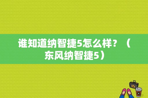 谁知道纳智捷5怎么样？（东风纳智捷5）-图1