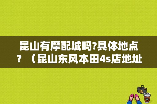 昆山有摩配城吗?具体地点？（昆山东风本田4s店地址）-图1
