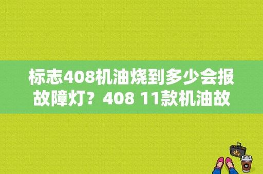 标志408机油烧到多少会报故障灯？408 11款机油故障灯-图1