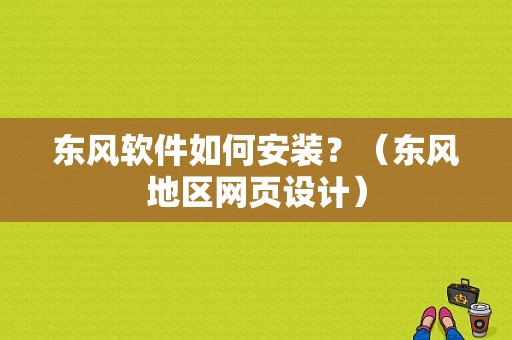 东风软件如何安装？（东风地区网页设计）-图1