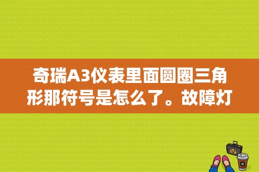 奇瑞A3仪表里面圆圈三角形那符号是怎么了。故障灯也常亮。车子起步一窜一窜的。10的奇瑞A3？（奇瑞A3esp故障灯亮）-图1