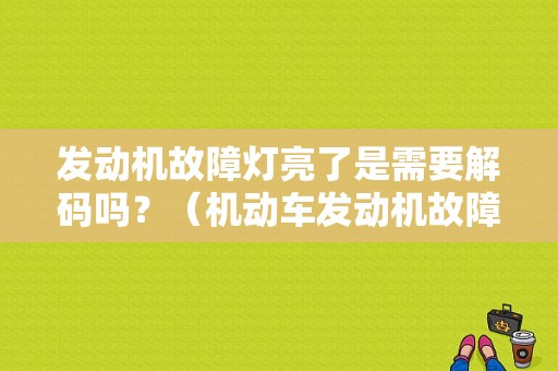 发动机故障灯亮了是需要解码吗？（机动车发动机故障标志）-图1