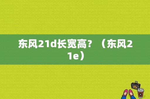 东风21d长宽高？（东风21e）-图2