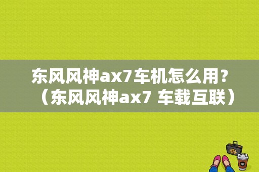 东风风神ax7车机怎么用？（东风风神ax7 车载互联）-图1