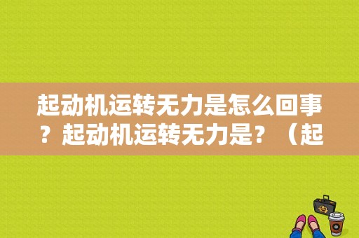 起动机运转无力是怎么回事？起动机运转无力是？（起动机运转无力故障流程图）-图1